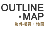 OUTLINE・MAP 物件概要・地図
